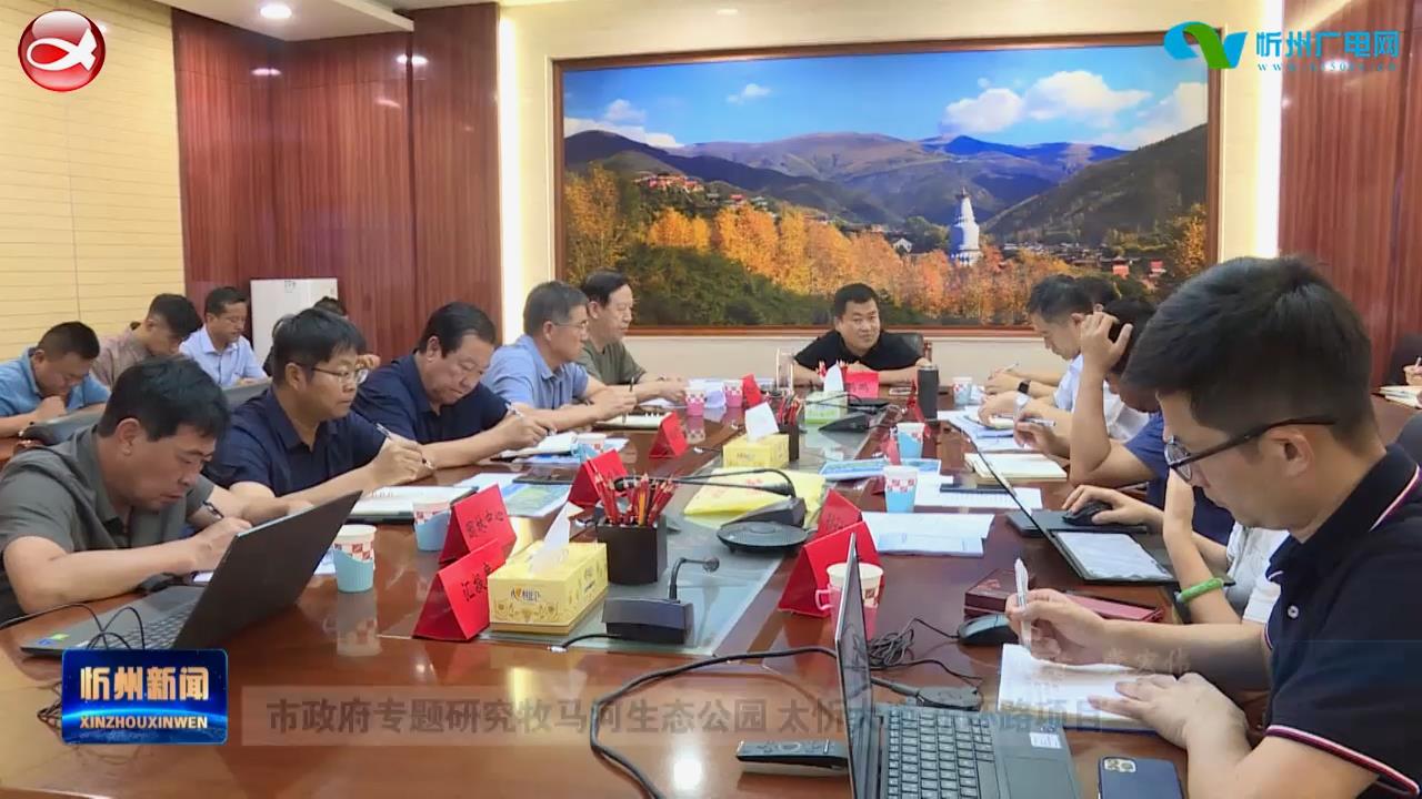 市政府专题研究牧马河生态公园 太忻大道 东环路项目​