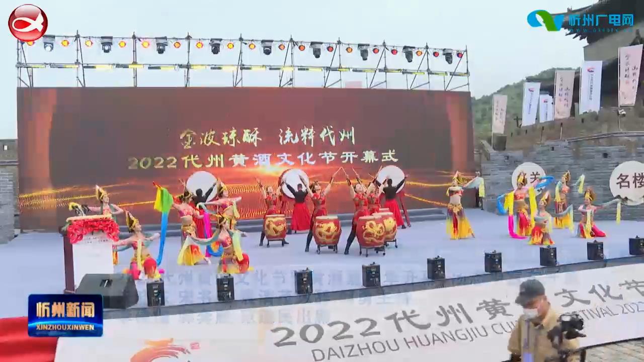 2022代州黄酒文化节暨黄酒嘉年华开幕