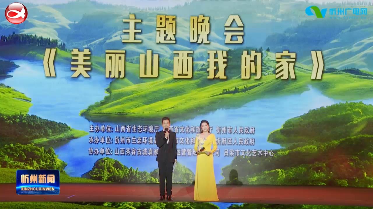 “美丽山西我的家”主题晚会在忻州举办 王延峰 朱晓东等共同观看演出