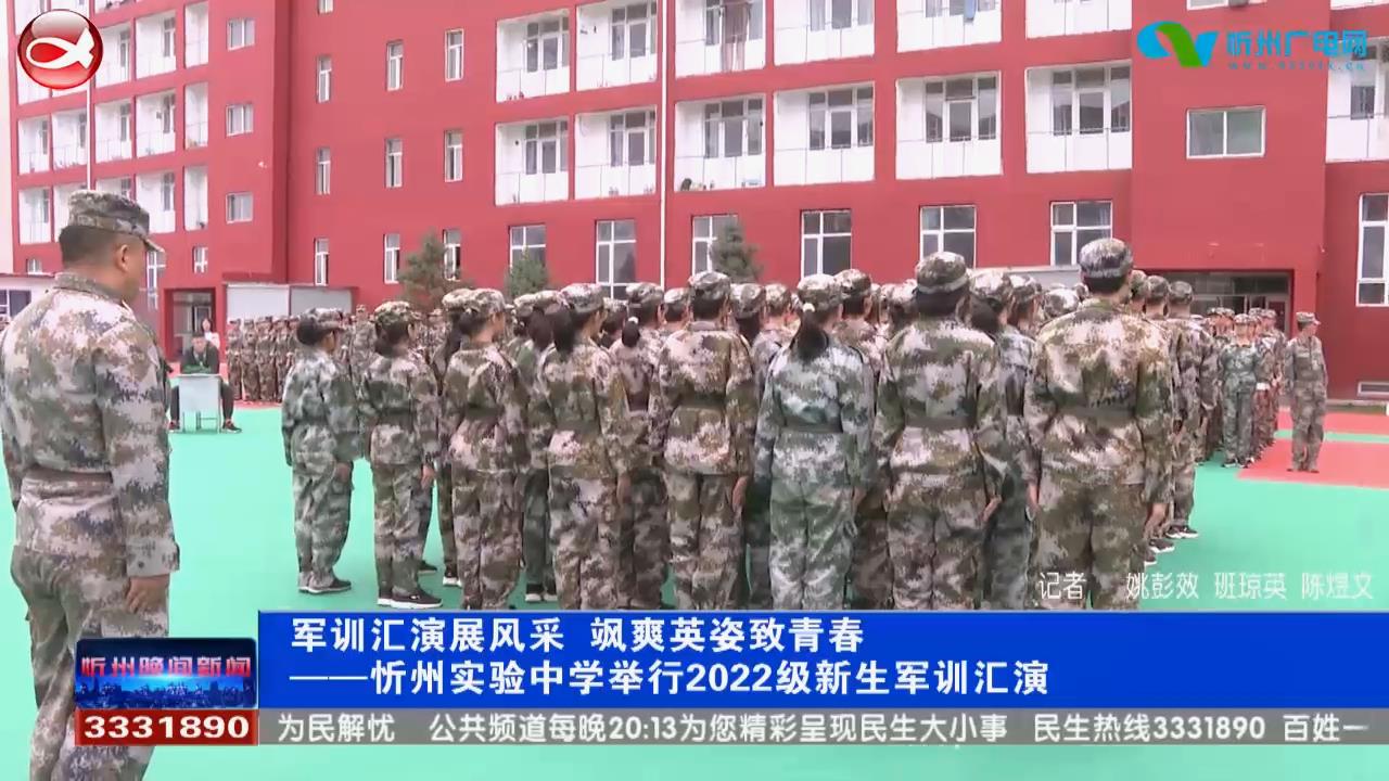 忻州实验中学举行2022级新生军训汇演​