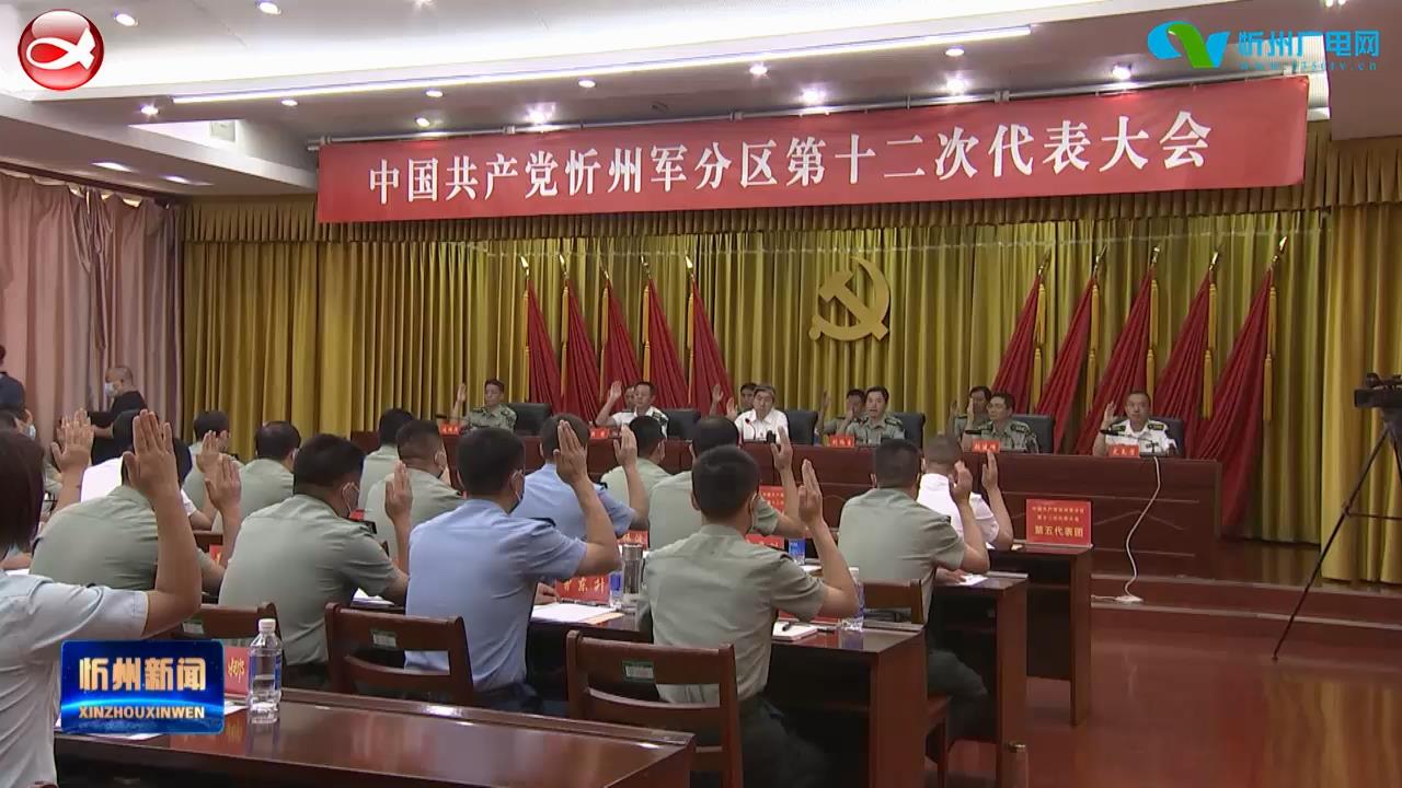 忻州军分区第十二次党代会召开