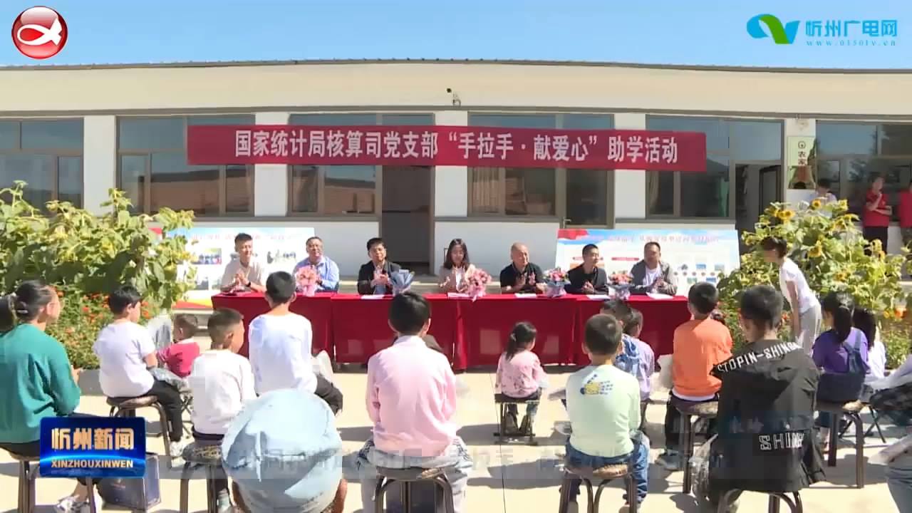国家统计局在岢岚县开展“手拉手·献爱心”助学活动​