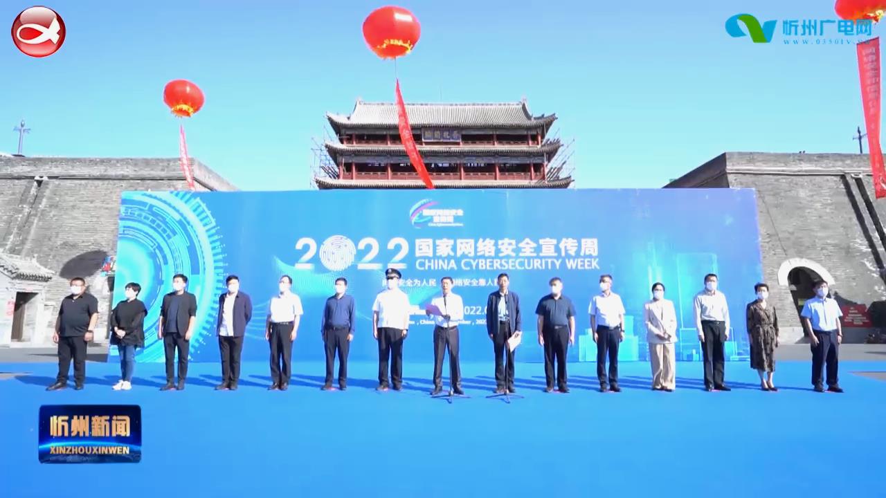 2022年国家网络安全宣传周忻州活动启动