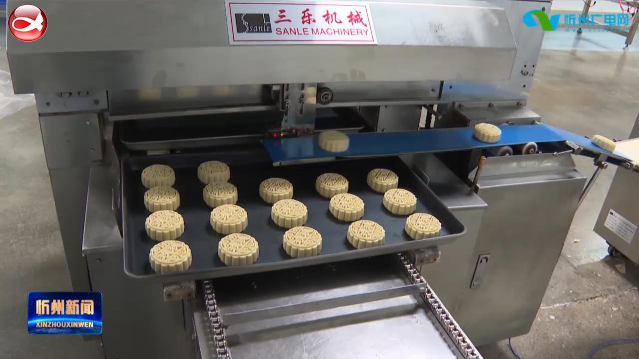 宁武：莜麦月饼市场热销 杂粮产业做优做强​