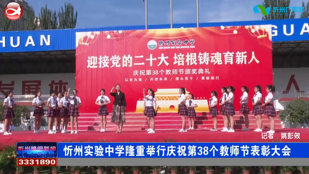 忻州市实验中学隆重举行庆祝第38个教师节表彰大会​