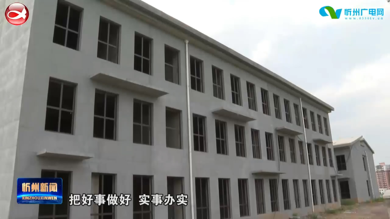 忻州市儿童福利院建设工程 严把关 建精品​