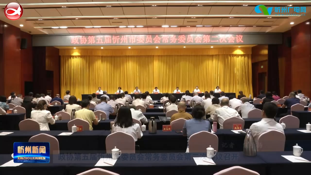 政协第五届忻州市委员会常务委员会第二次会议召开​