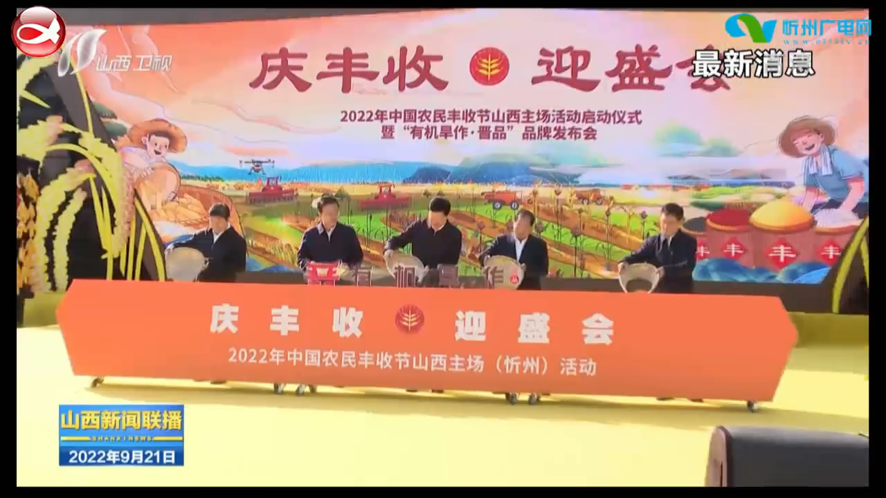 2022年中国农民丰收节山西主场活动启动仪式暨“有机旱作 晋品”品牌发布会在忻州举行