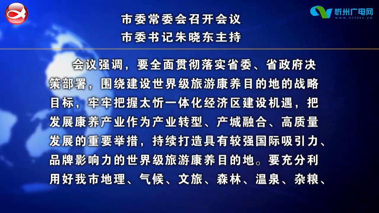 忻州新闻(2022.09.24)