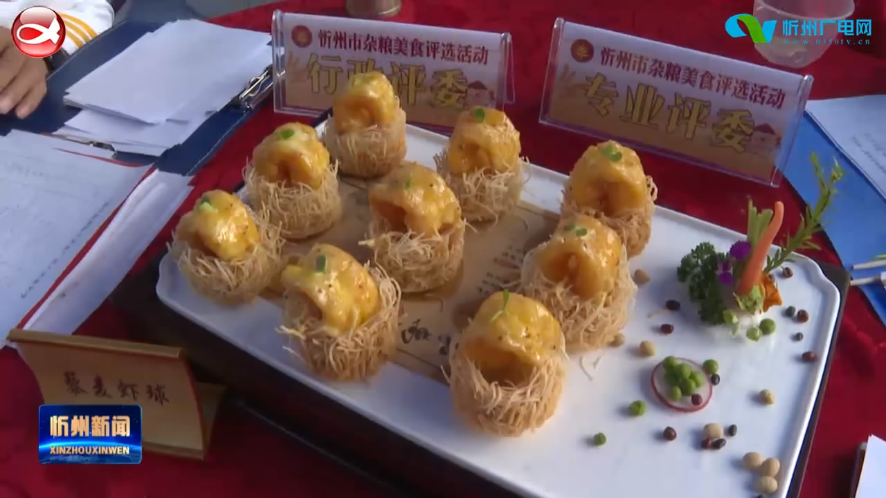 忻州市杂粮美食节评出十大“最佳旅游特色美食”和十大“最佳传承品牌美食”​