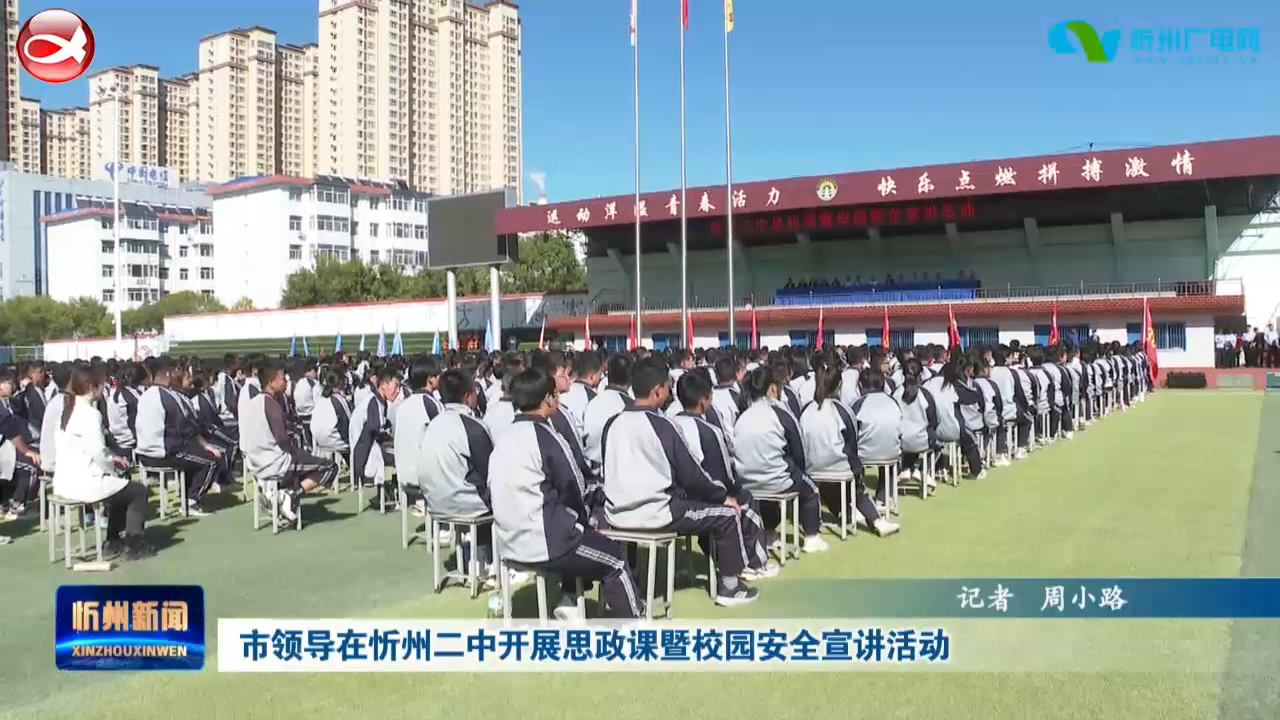市领导在忻州二中开展思政课暨校园安全宣讲活动​