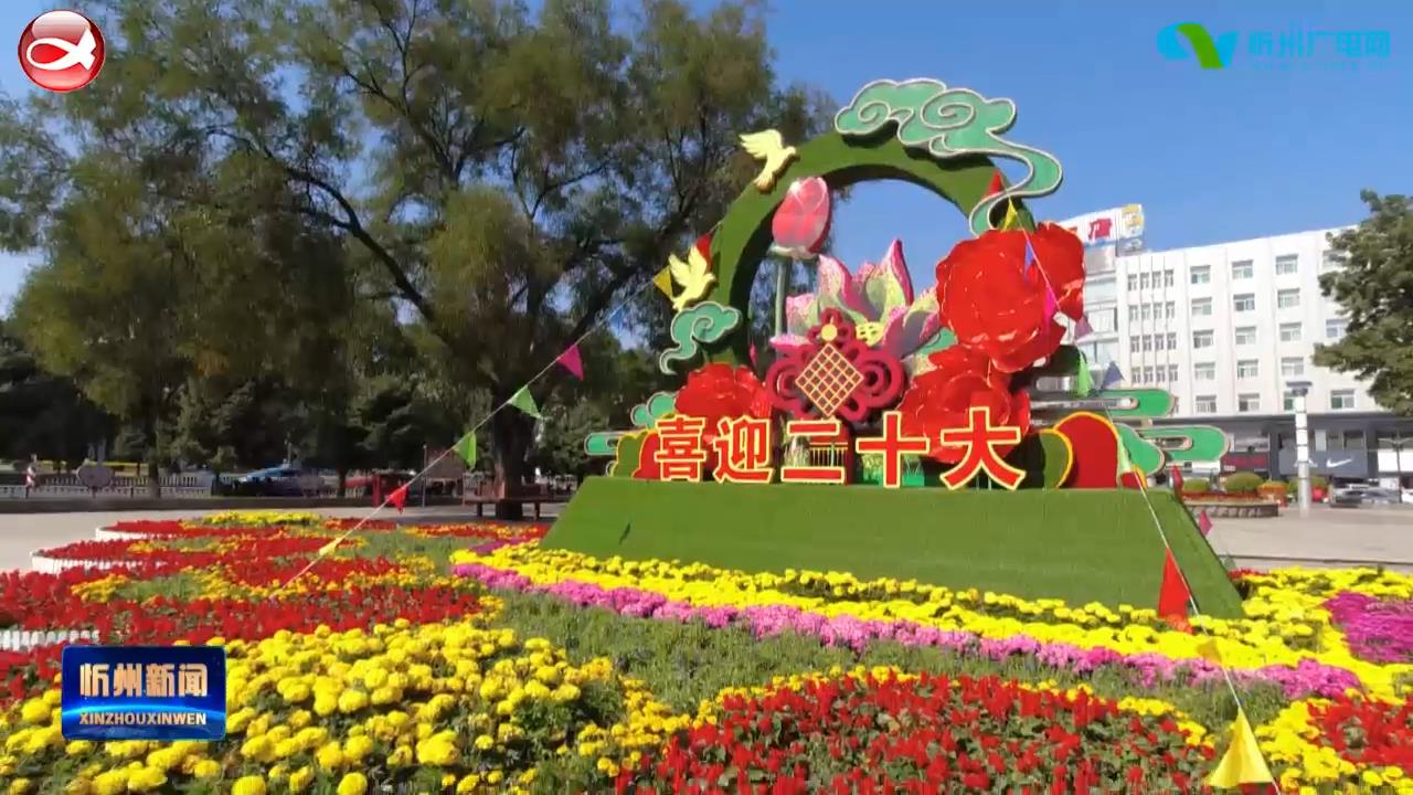 新闻特写：忻州城区挂国旗 迎国庆 中国红扮靓街头​