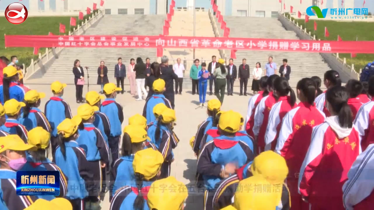 中国老促会 中国红十字会在五台县开展助学捐赠活动​