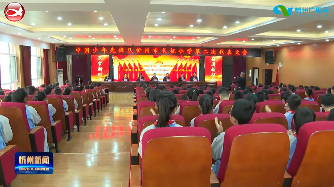 忻州市长征小学举行第二次少代会“喜迎二十大 永远跟党走”建队节主题活动​