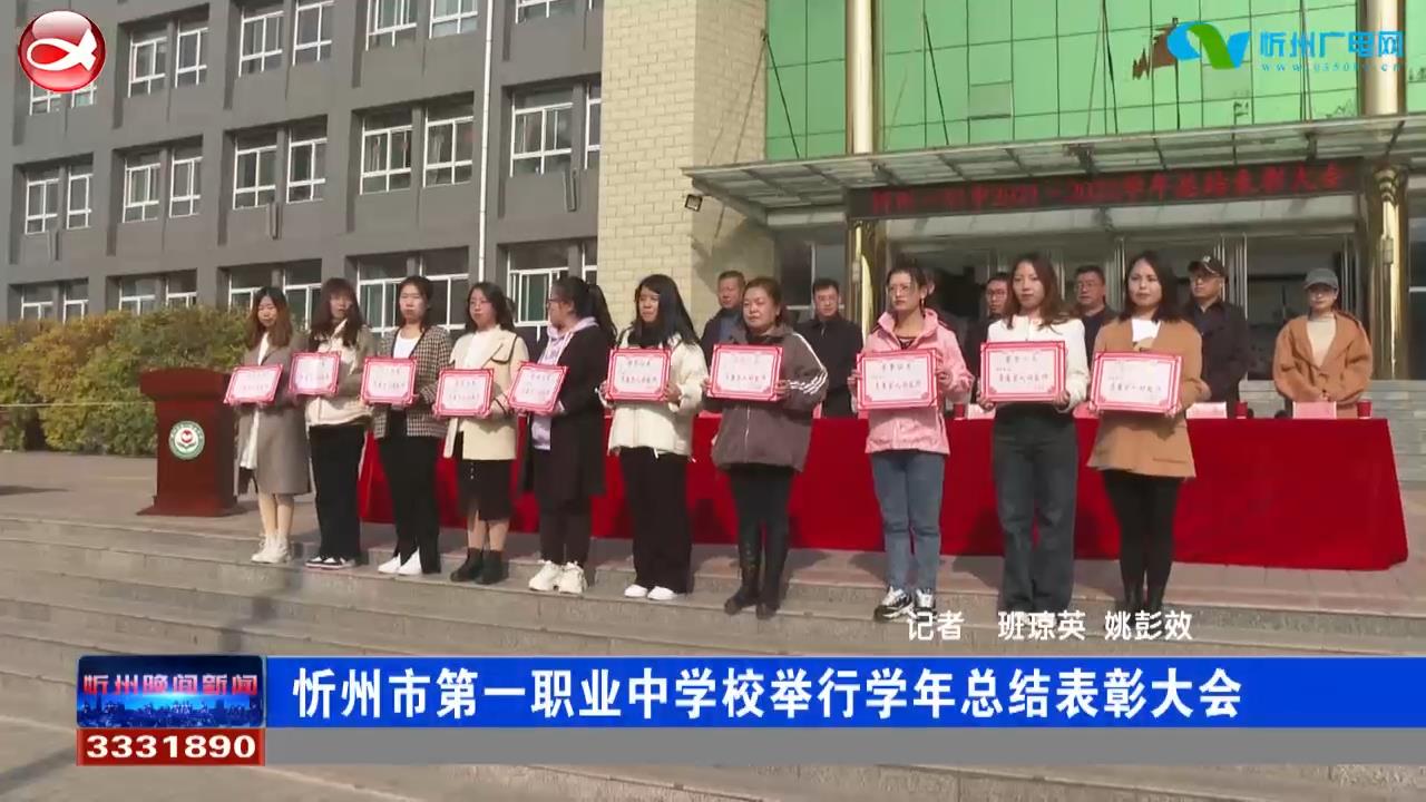 忻州市第一职业中学校举行学年总结表彰大会​