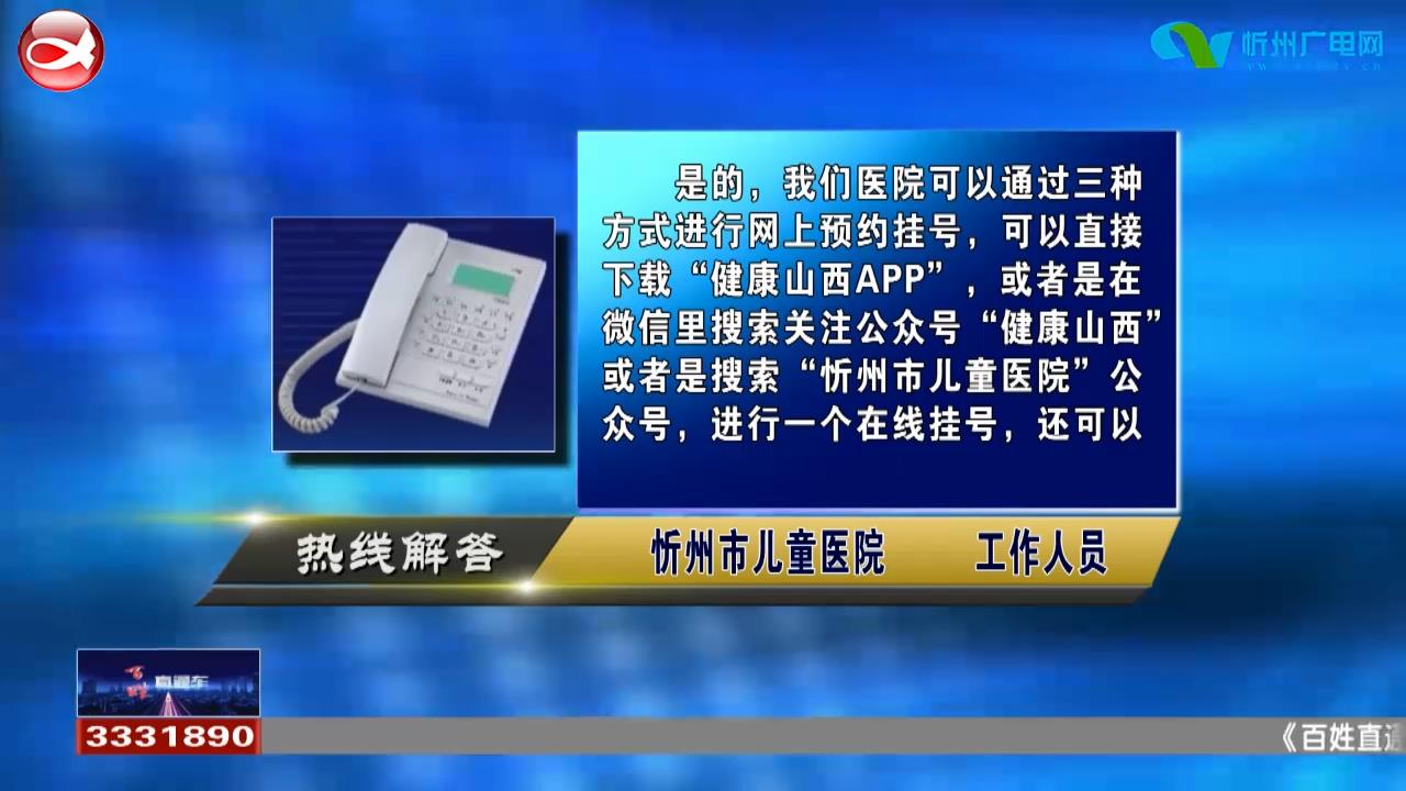 民生热线：忻州市儿童医院如何网上挂号?忻州市儿童医院可以接种流感疫苗吗?​