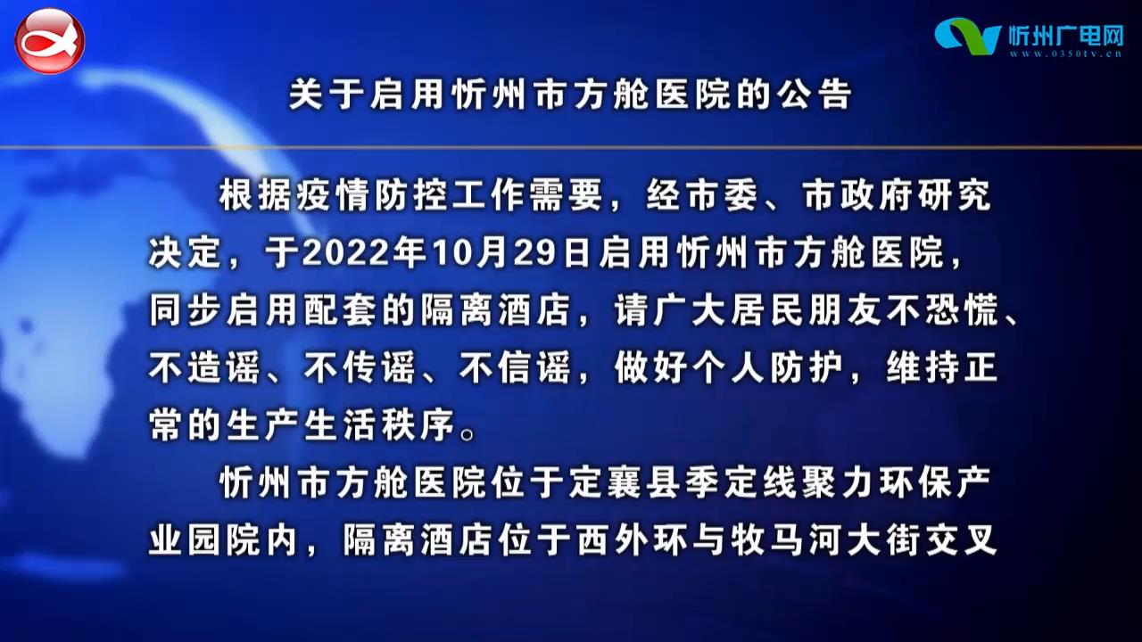 关于启用忻州市方舱医院的公告​