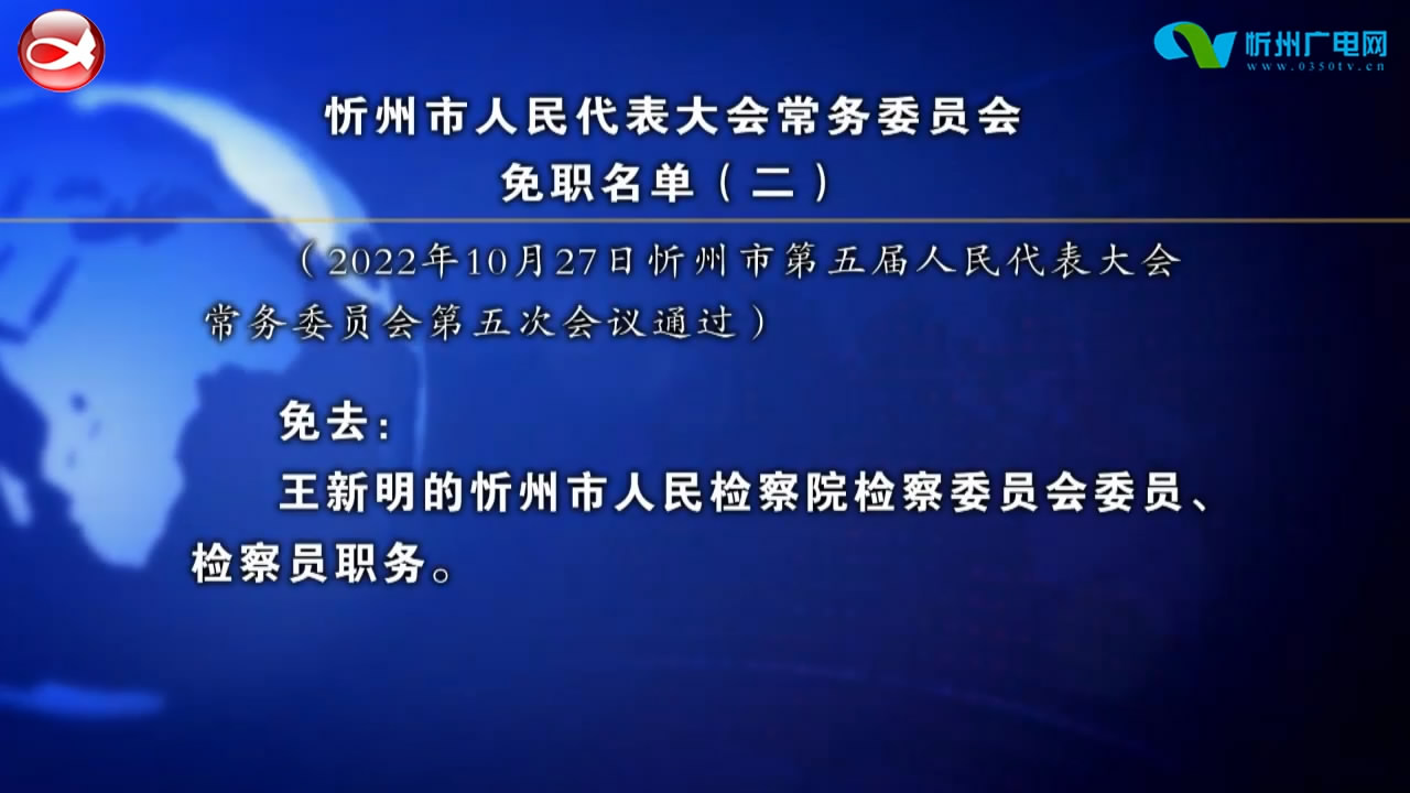 忻州市人民代表大会常务委员会免职名单(二)​
