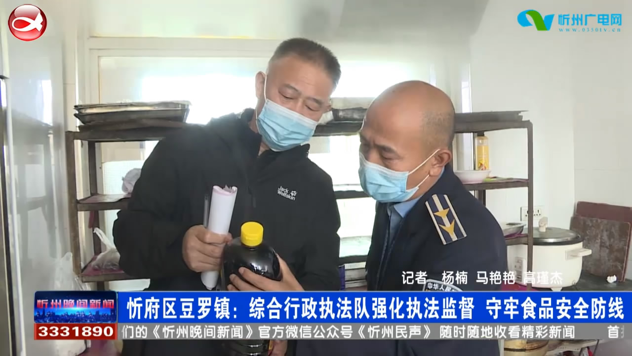 忻府区豆罗镇：综合行政执法队强化执法监督 守牢食品安全防线​