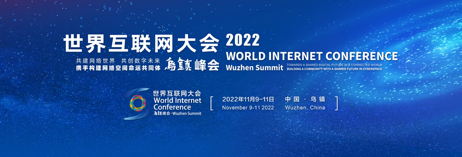 2021世界互联网大会乌镇峰会