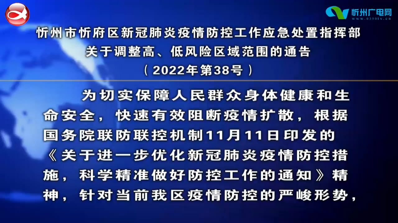 忻州市忻府区新冠肺炎疫情防控工作应急处置指挥部关于调整高、低风险区域范围的通告​