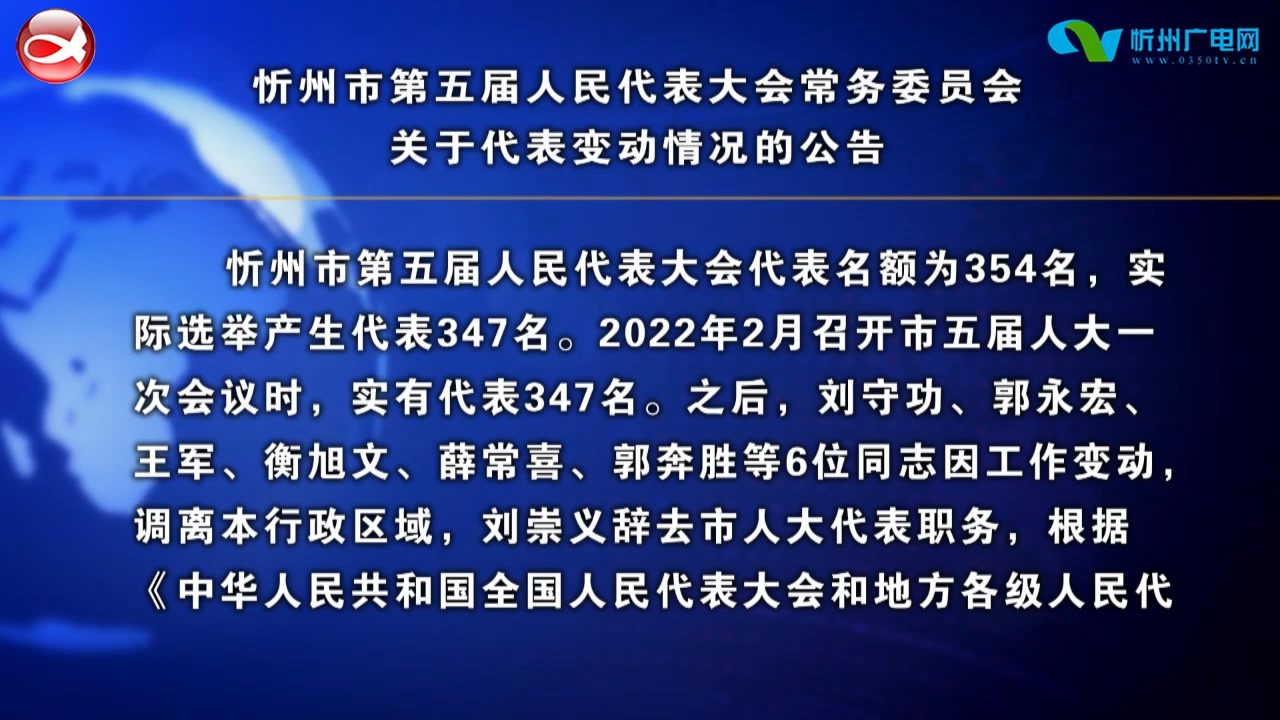 忻州市第五届人民代表大会常务委员会 关于代表变动情况的公告​