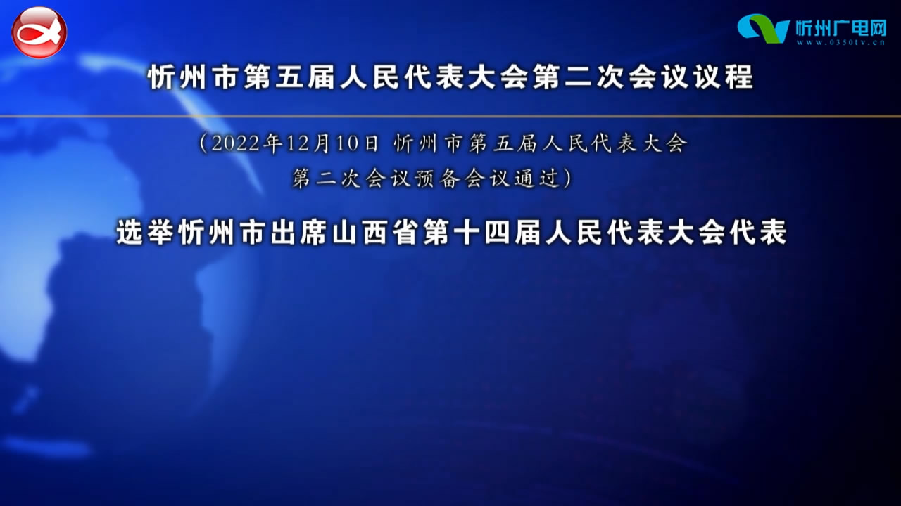 忻州市第五届人民代表大会第二次会议议程​