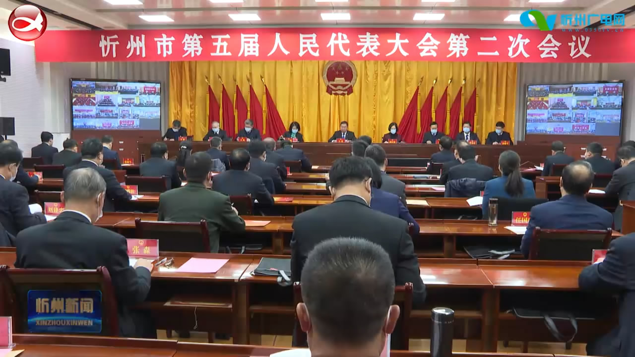 忻州市第五届人民代表大会第二次会议举行预备会议​