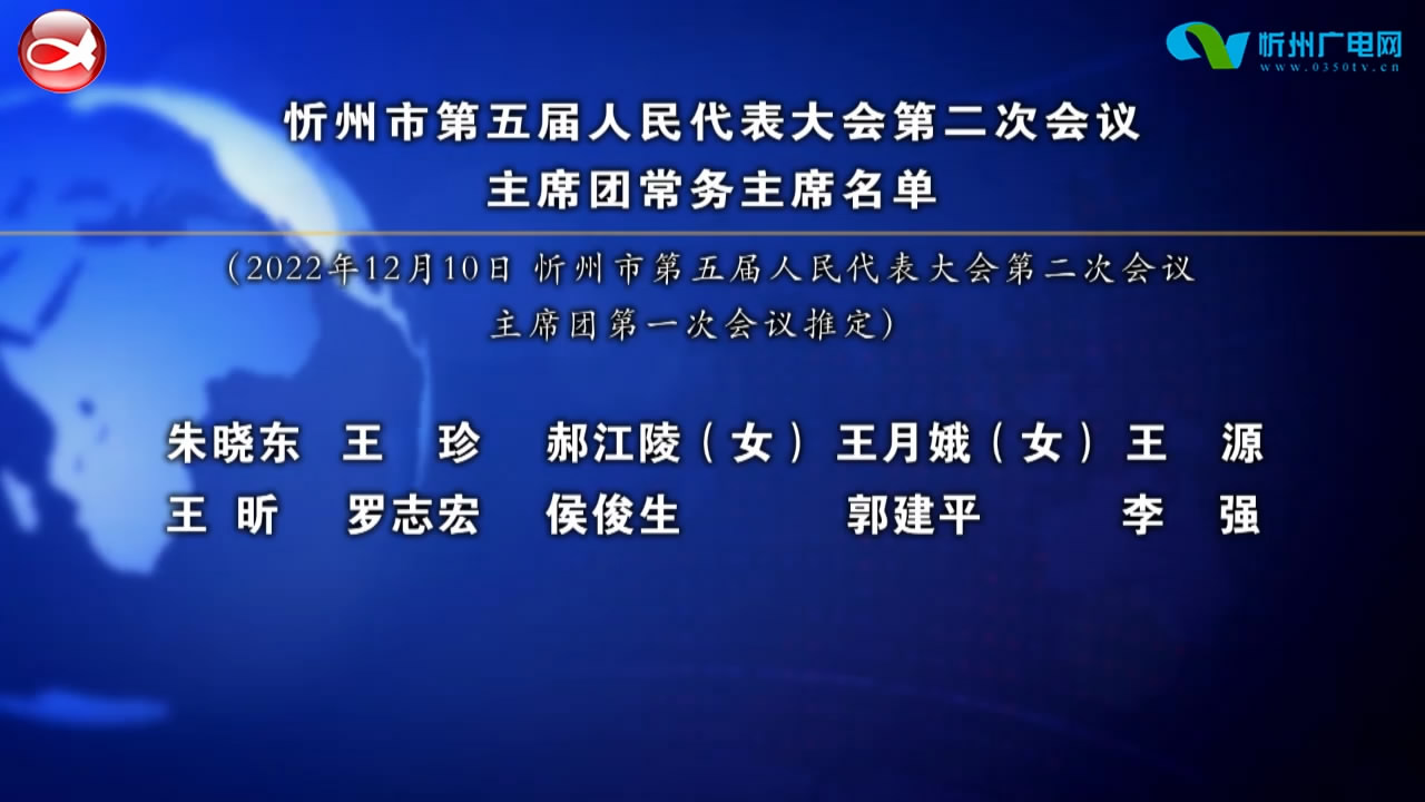 忻州市第五届人民代表大会第二次会议主席团常务主席名单​