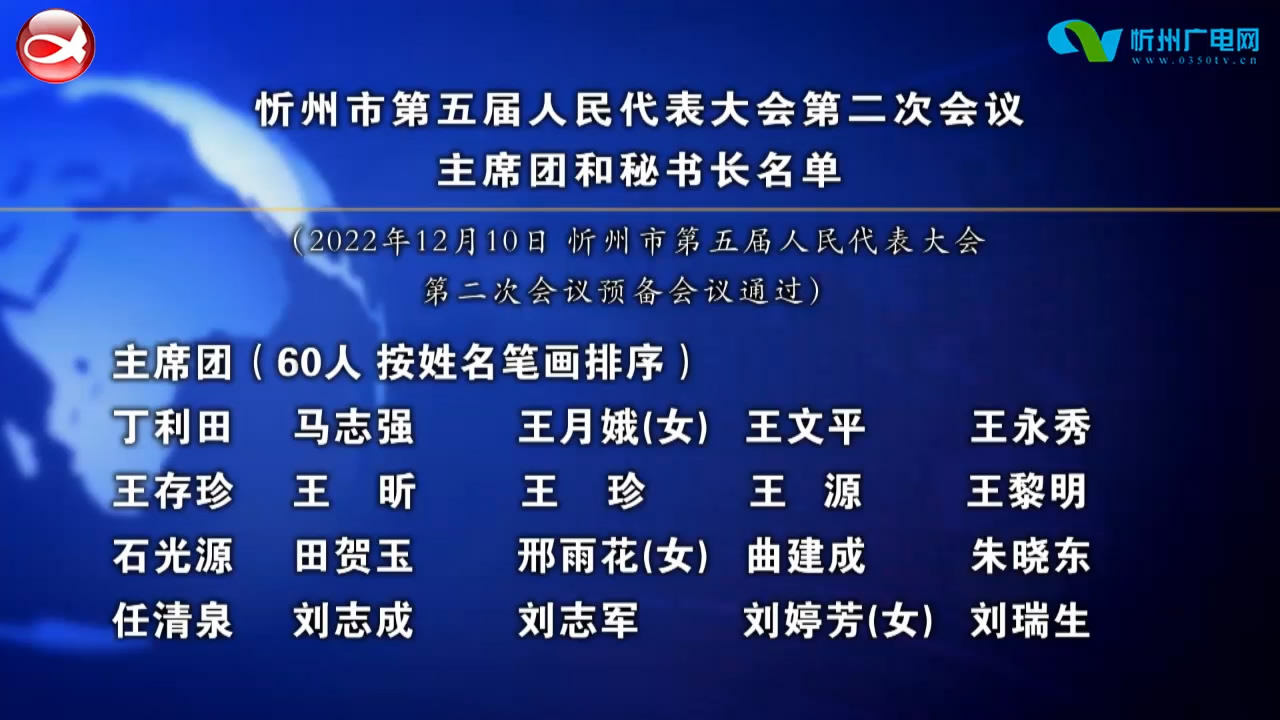 忻州市第五届人民代表大会第二次会议主席团和秘书长名单​
