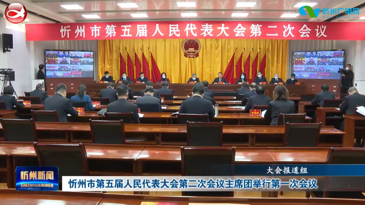 忻州市第五届人民代表大会第二次会议主席团举行第一次会议​