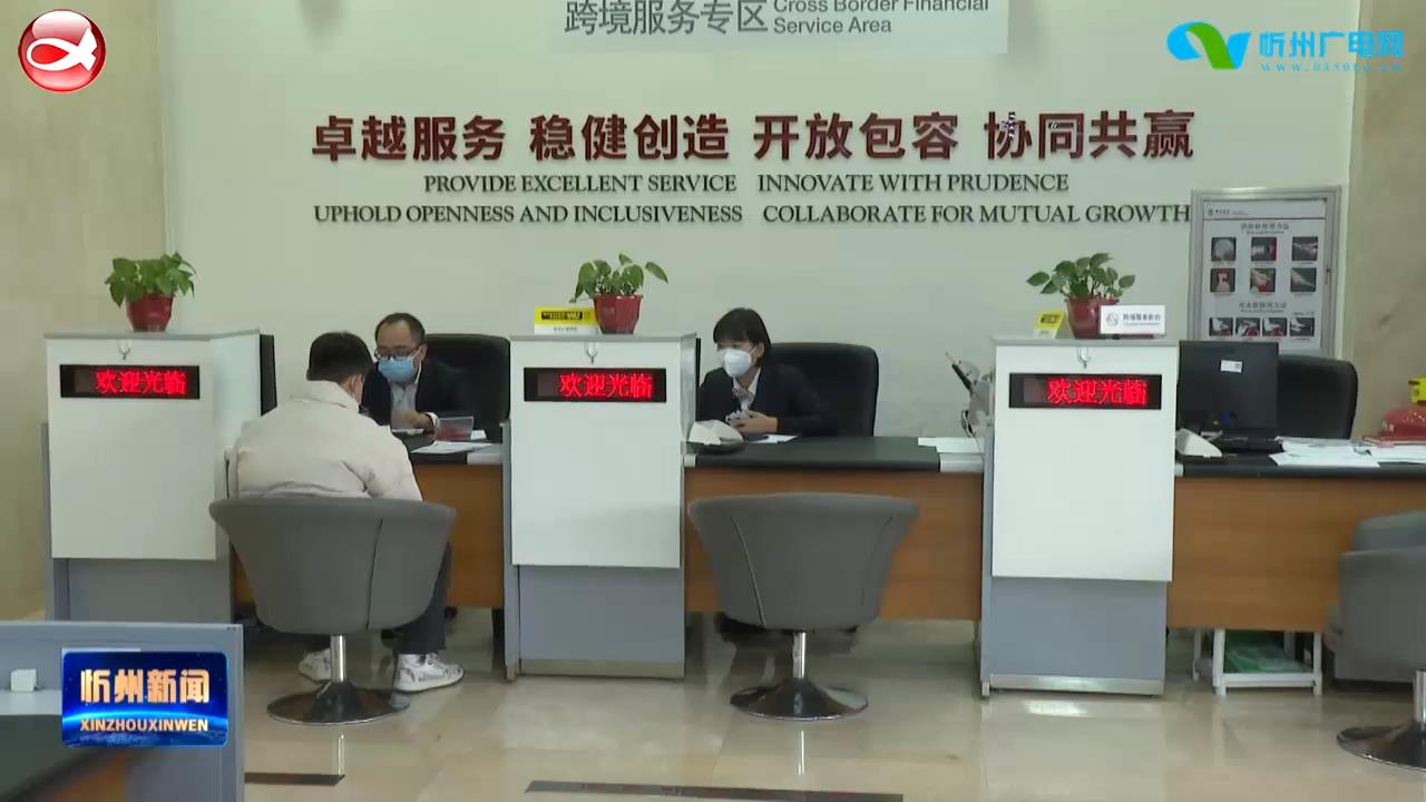 中国银行忻州市分行：志愿服务显担当​