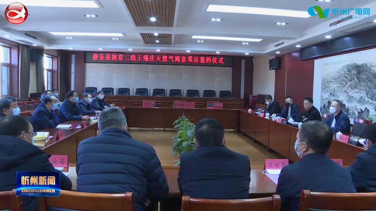 静乐县举行陕京二线王端庄天然气阀室项目签约仪式​