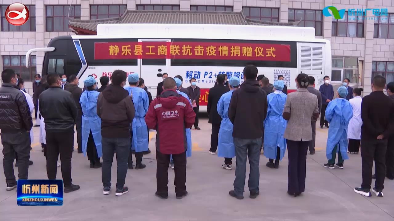 静乐县爱心企业捐赠核酸检测车​