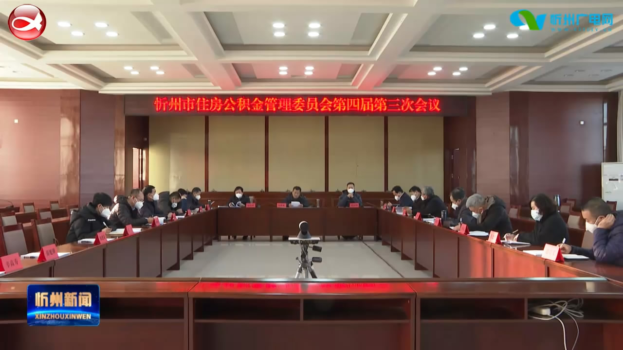 忻州市住房公积金管理委员会四届三次会议召开​