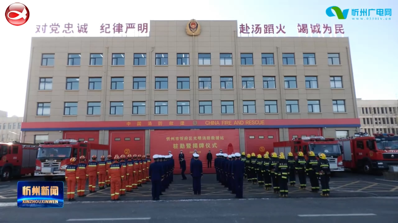 忻州市消防救援支队两座新建消防站正式投入执勤战备​