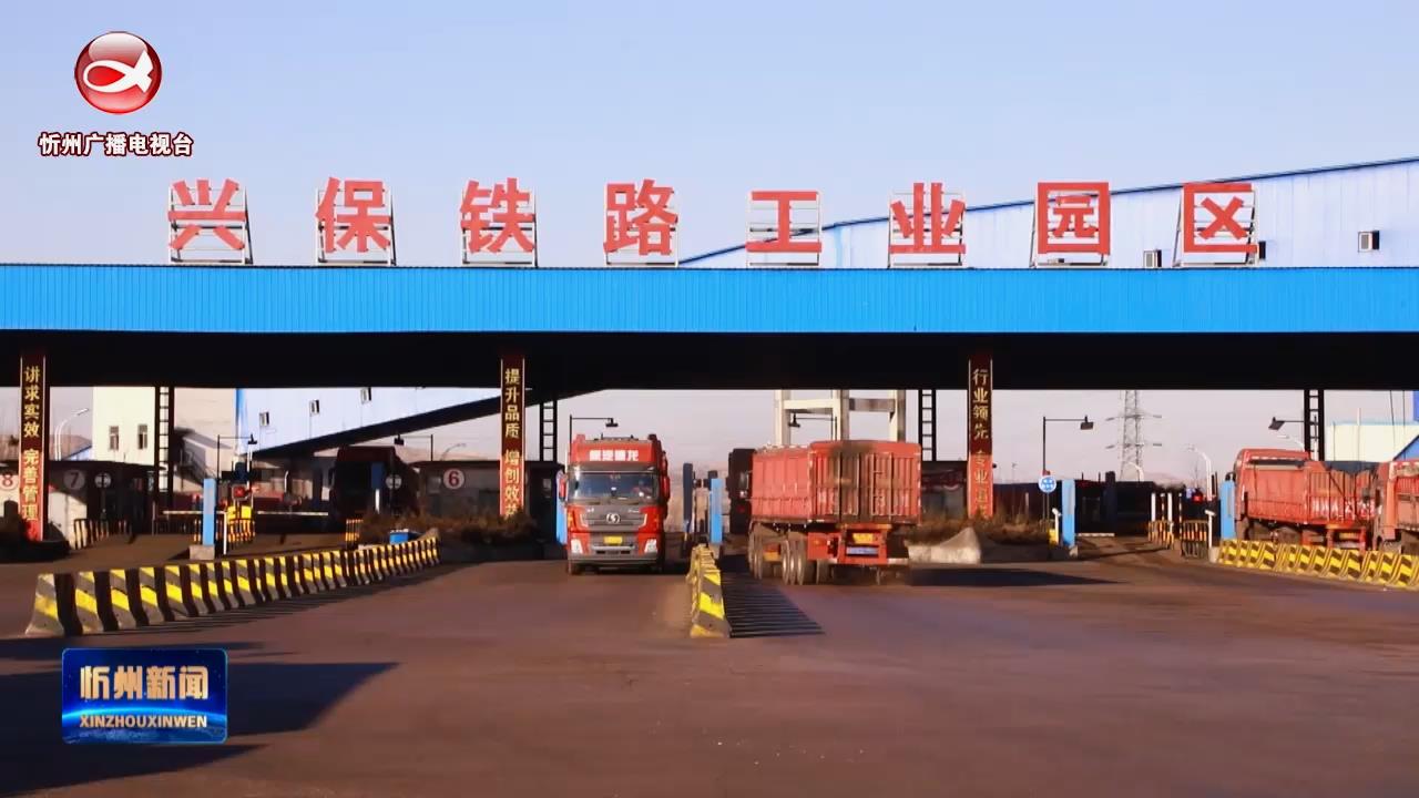 兴保铁路工业园：稳产保供不停摆 煤炭运输再提速​