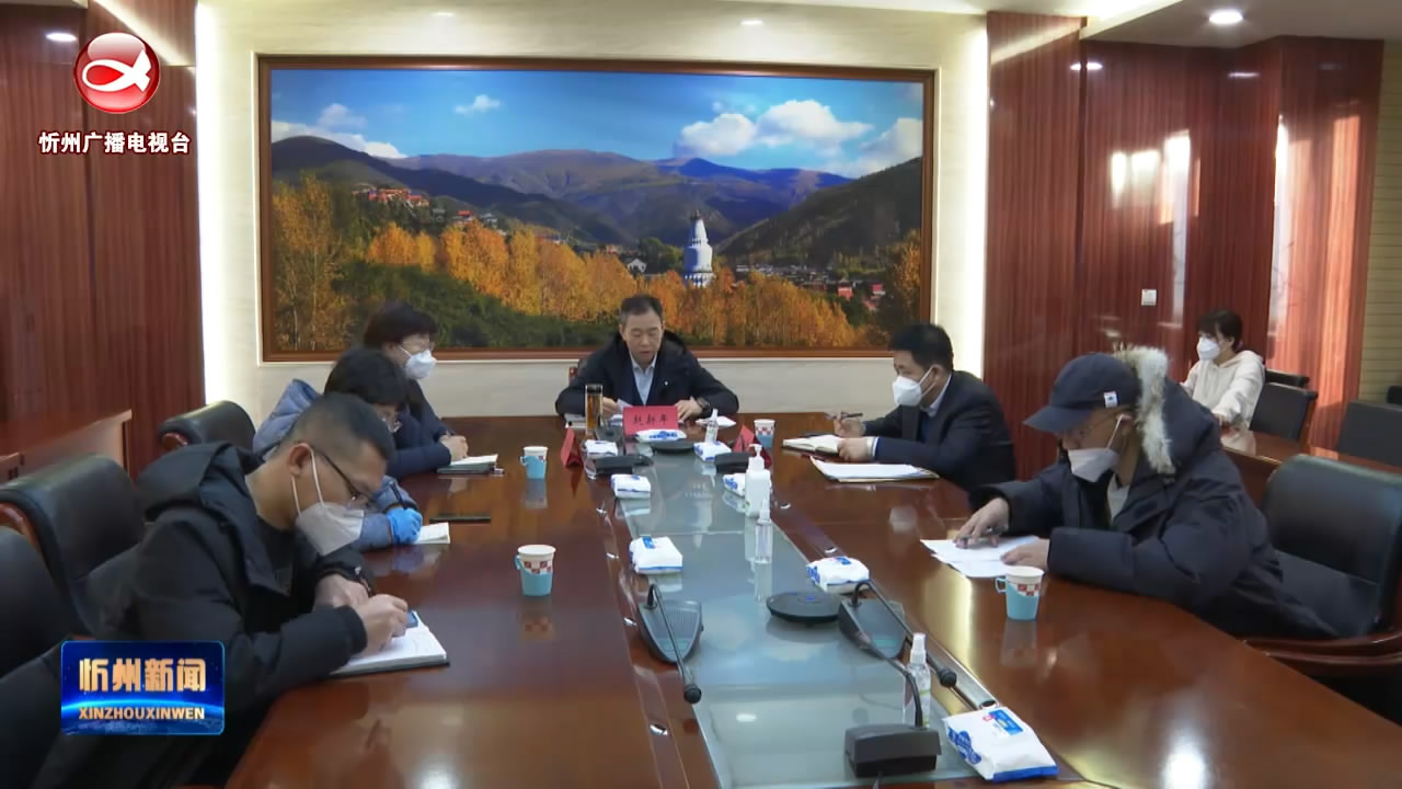 市政府召开雄忻高铁项目2023年第二次视频推进会议​