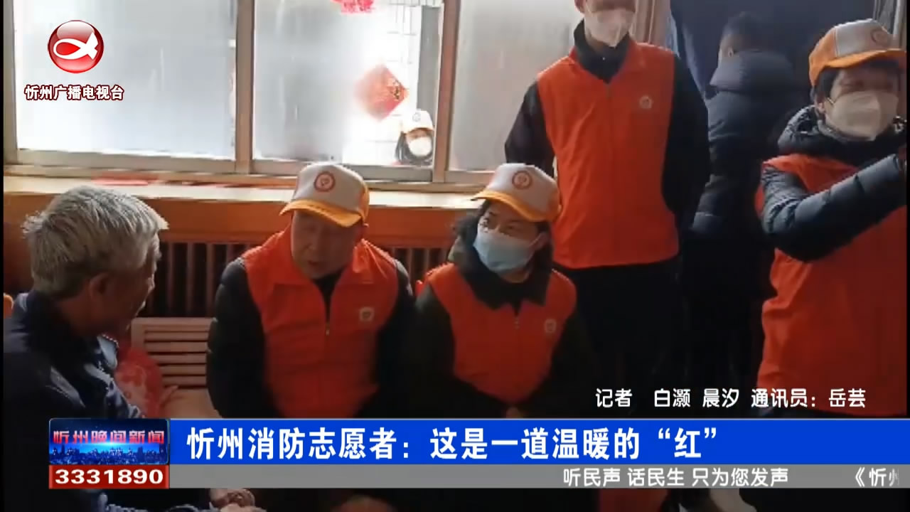 忻州消防志愿者：这是一道温暖的“红”​