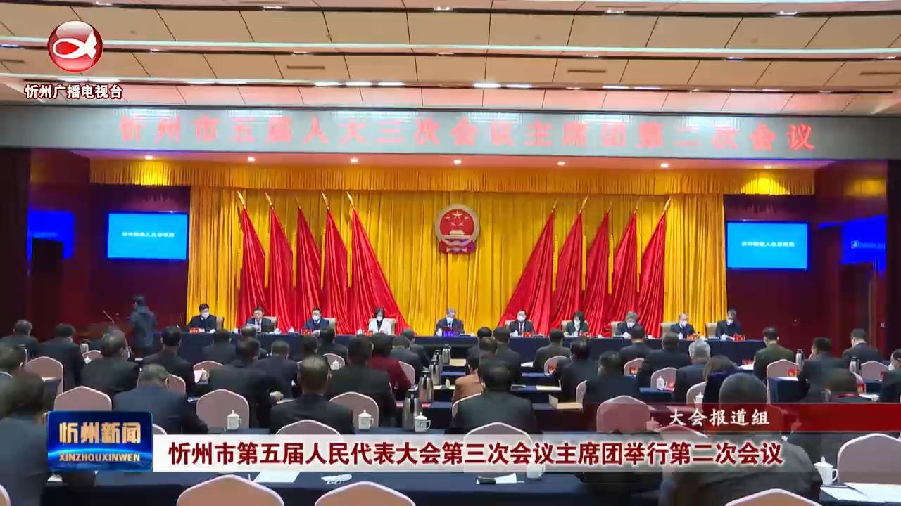 忻州市第五届人民代表大会第三次会议主席团举行第二次会议