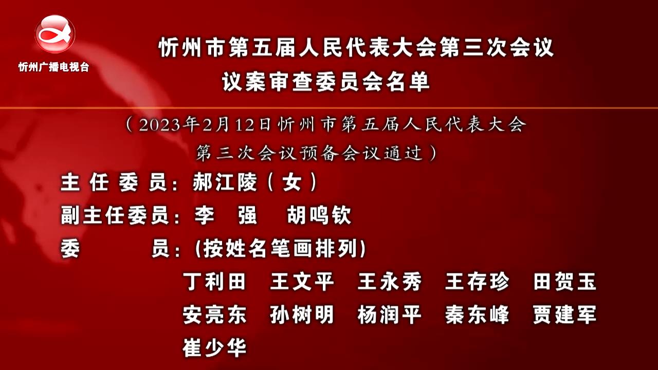 忻州市第五届人民代表大会第三次会议议案审查委员会名单​