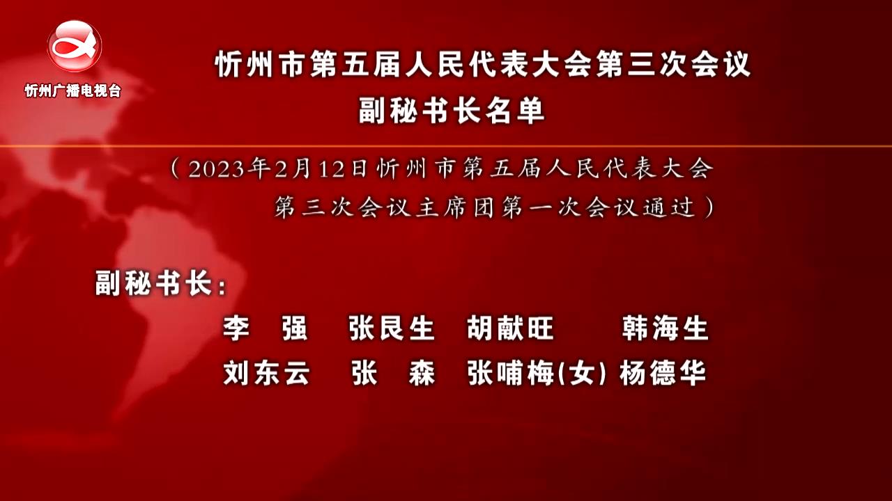 忻州市第五届人民代表大会第三次会议副秘书长名单​