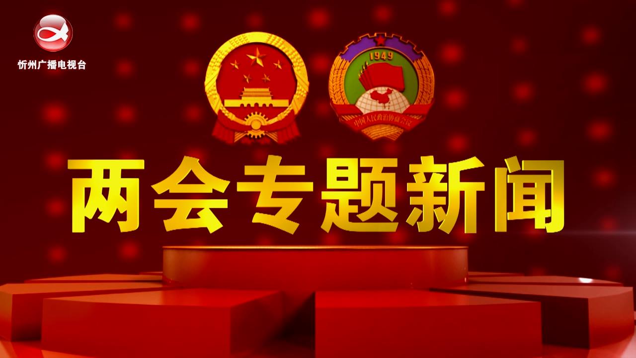 忻州两会专题新闻(20230213)