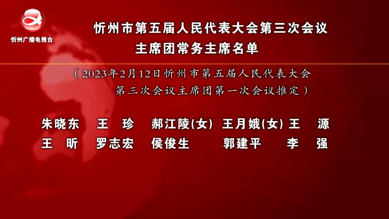 忻州市第五届人民代表大会第三次会议主席团常务主席名单