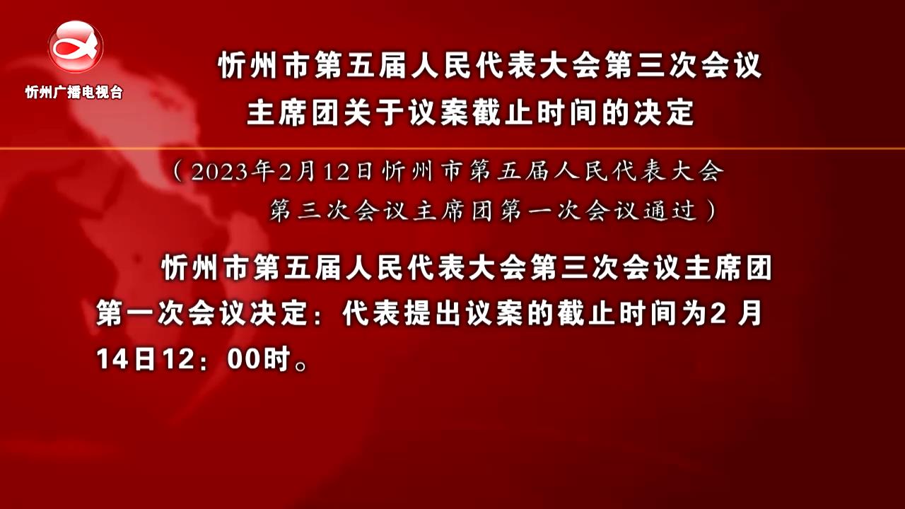 忻州市第五届人民代表大会第三次会议主席团关于议案截止时间的决定​