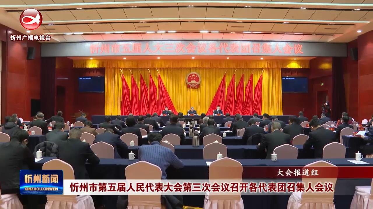 忻州市第五届人民代表大会第三次会议召开各代表团召集人会议​