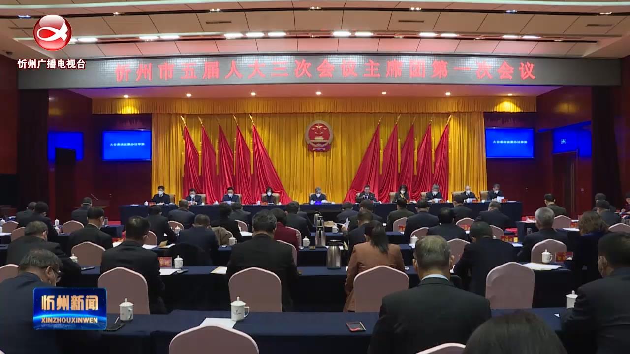 忻州市第五届人民代表大会第三次会议主席团举行第一次会议​