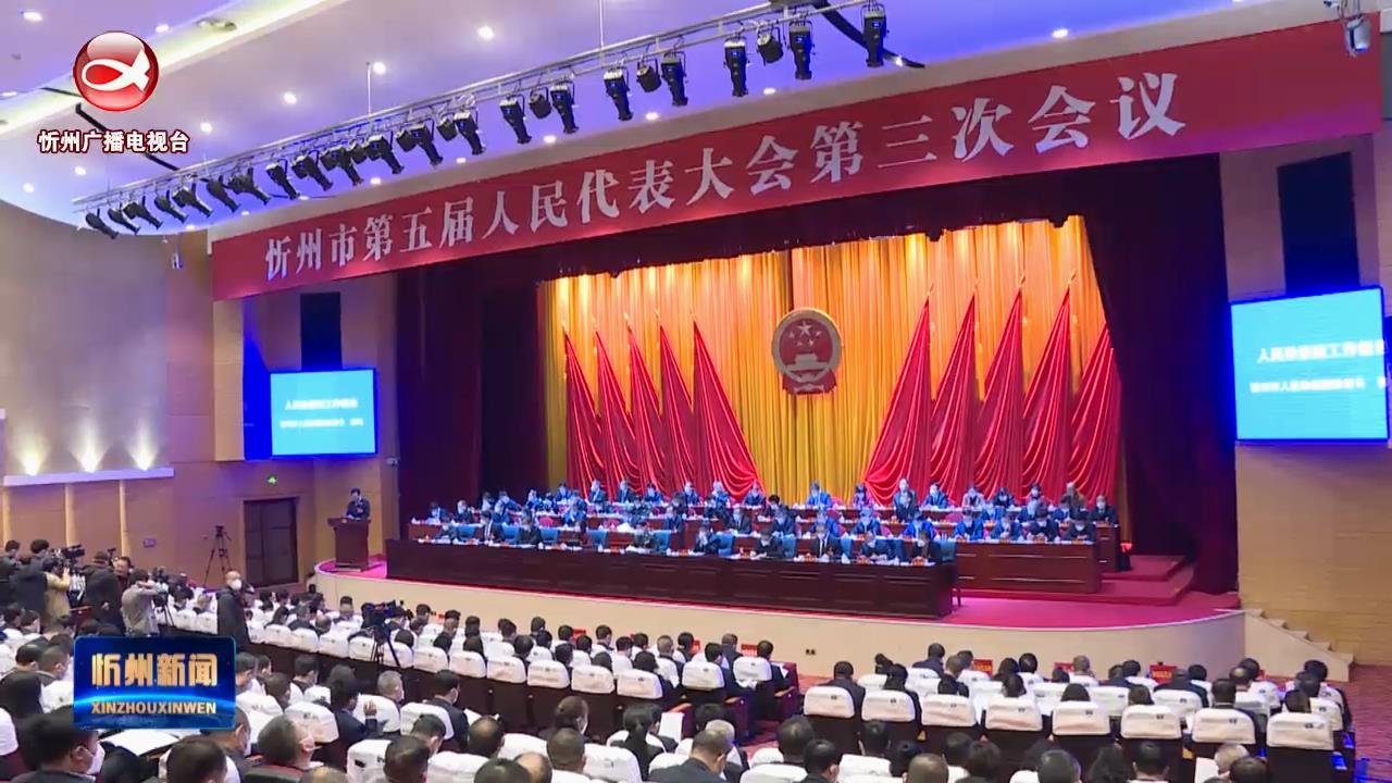 忻州市第五届人民代表大会第三次会议举行第二次全体会议​