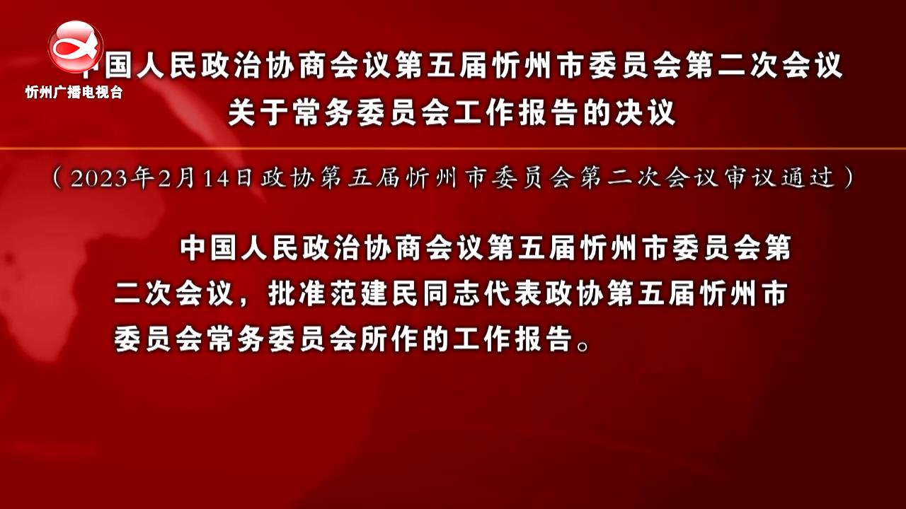 中国人民政治协商会议第五届忻州市委员会第二次会议关于常务委员会工作报告的决议​