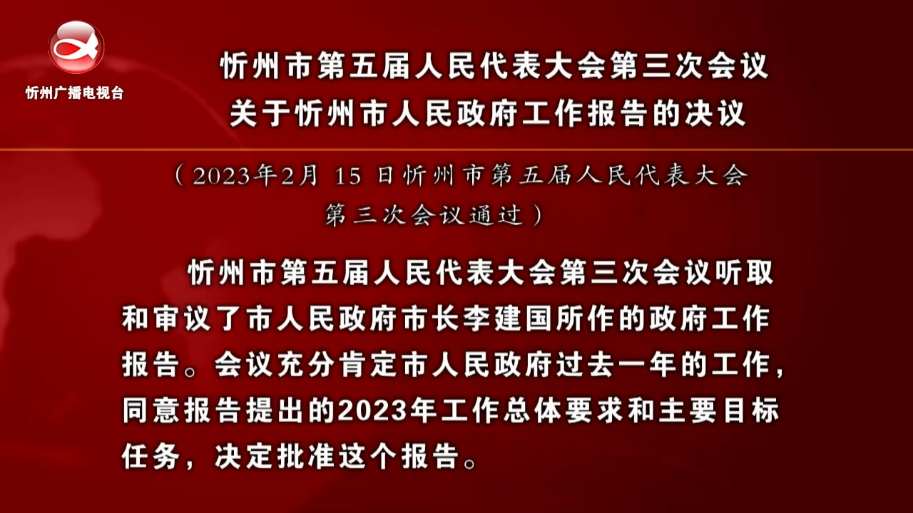 忻州市第五届人民代表大会第三次会议关于忻州市人民政府工作报告的决议​